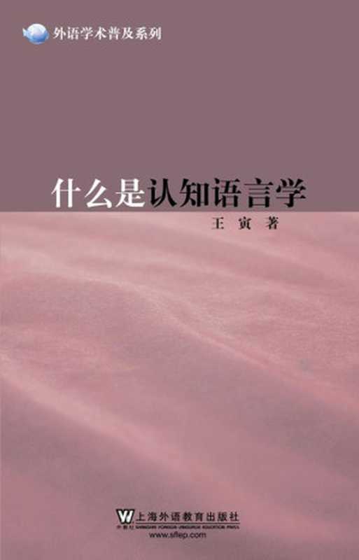 什么是认知语言学 (外语学术普及系列)（王寅）（上海外语教育出版社 2011）