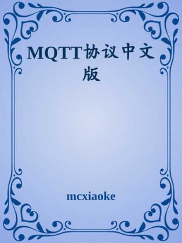 MQTT协议中文版（it-ebooks）（iBooker it-ebooks 2017）