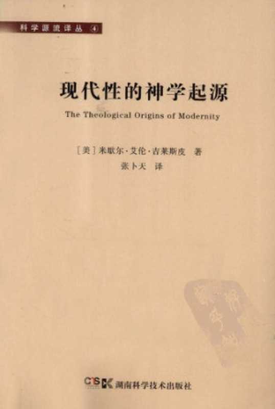 现代性的神学起源（[美]米歇尔·艾伦·吉莱斯皮; Michael Mien Gillespie; 张卜天(译)）（湖南科学技术出版社 2012）