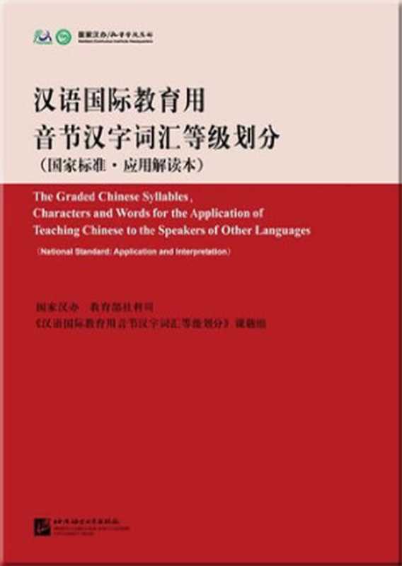 汉语国际教育用音节汉字词汇等级划分 国家标准应用解读本（Pdg2Pic， 中国国家对外汉语教学领导小组办公室等编）（北京：北京语言大学出版社 2010）