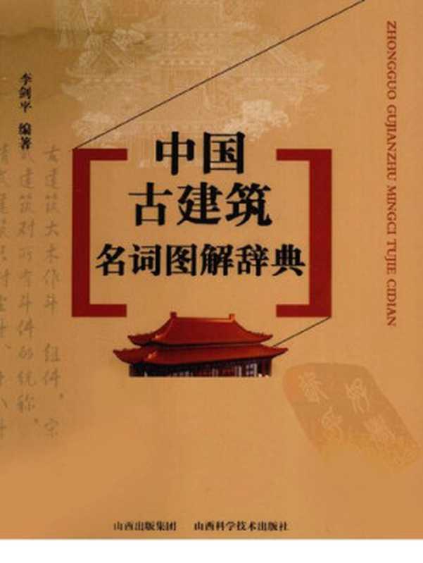 中国古建筑名词图解辞典（李剑平）（山西科学技术出版社 2011）