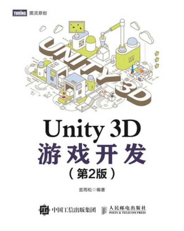 Unity 3D游戏开发（第2版）（宣雨松）（人民邮电出版社 2020）