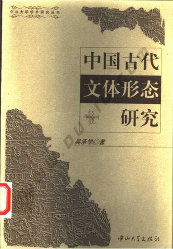 中国古代文体形态研究（吴承学 ）（北京大学出版社）