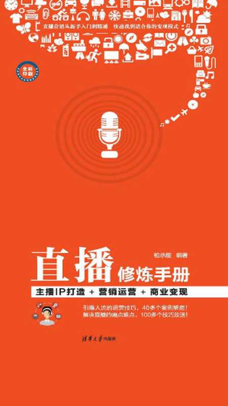 直播修炼手册 主播IP打造+营销运营+商业变现（柏承能）（清华大学出版社 2018）