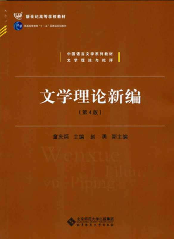 文学理论新编(第4版)(文学理论与批评中国语言文学系列教材新世纪高等学校教材) (新世纪高等学校教材，普通高等教育 十一五 国家级规划教材，中国语言文学系列教材)（童庆炳）（北京师范大学出版社 2016）