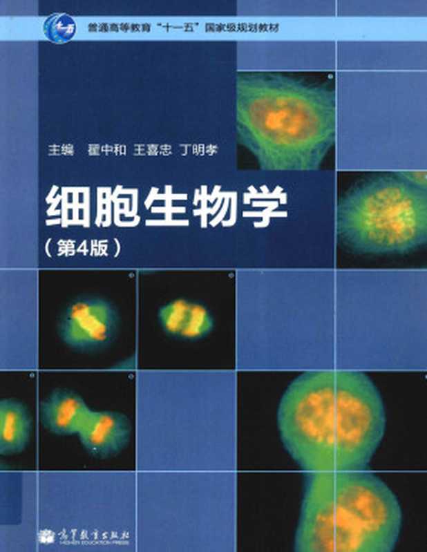 细胞生物学（翟中和）（高等教育出版社 2011）