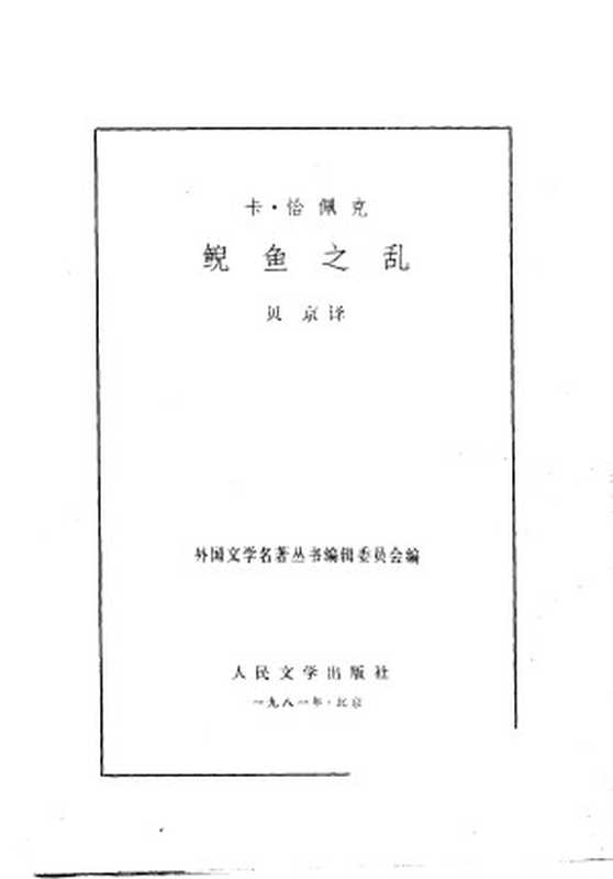 鲵鱼之乱（[捷克]卡·恰佩克；贝京译）（人民文学出版社 1981）