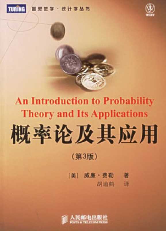 概率论及其应用 第1卷（威廉·费勒 胡迪鹤）（人民邮电出版社 2006）