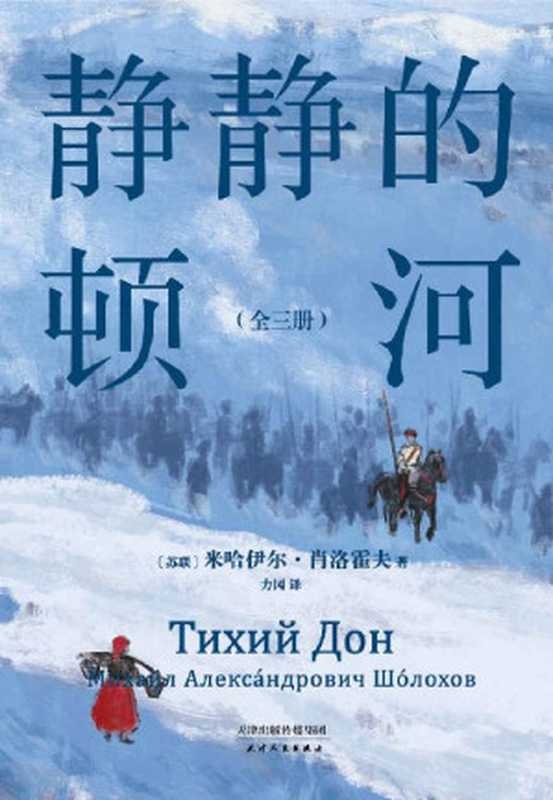 静静的顿河：全三册（1965年诺贝尔文学奖获奖者肖洛霍夫代表作。只要还有人做正派的人，不正派的时代就会被改变）（米哈伊尔·肖洛霍夫）（天津人民出版社 2022）