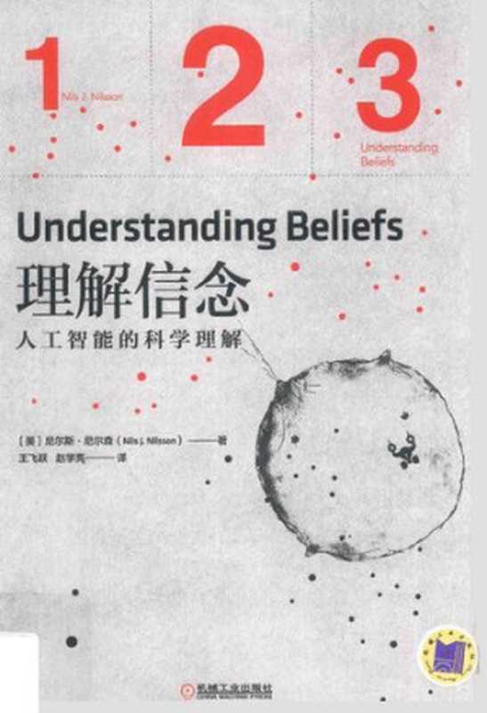 理解信念：人工智能的科学理解： 人工智能的科学理解（Nils J. Nilsso）（机械工业出版社 2017）