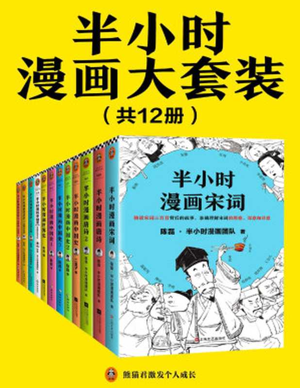 半小时漫画大套装（共12册。看半小时漫画 通各领域知识！历史系列+经济学系列+唐宋诗词系列）（陈磊 & 陈磊·半小时漫画团队 [陈磊 & 陈磊·半小时漫画团队]）