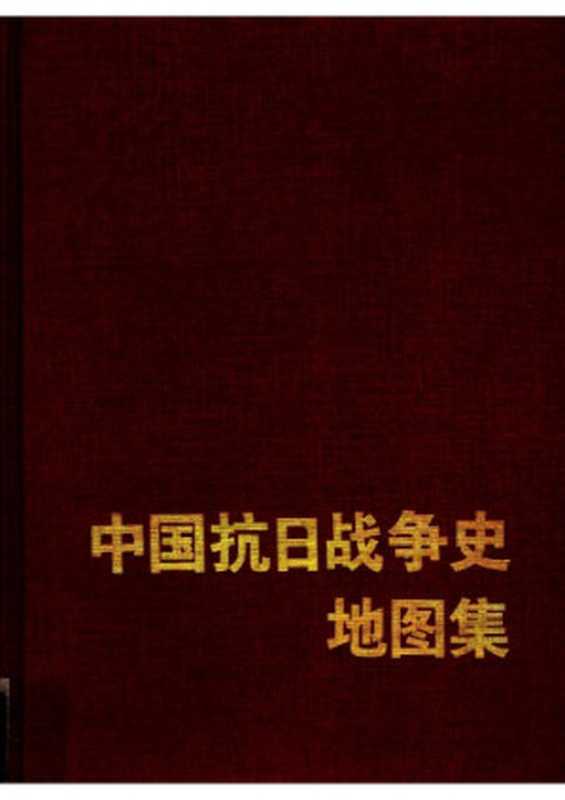 中国抗日战争史地图集 1931-1945   Zhongguo Kang Ri Zhan Zheng Shi Di Tu Ji  1931-1945（武月星   Yuexing Wu）（中国地图出版社 1995）