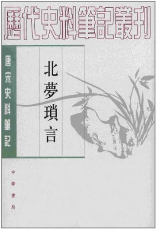 北梦琐言 北梦琐言逸文（(五代)孙光宪(撰); 贾二强 (点校)）（中华书局 2002）