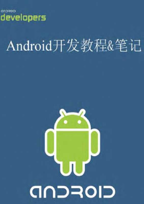 Android开发教程&笔记（张亚飞）（it-ebooks）（iBooker it-ebooks 2017）