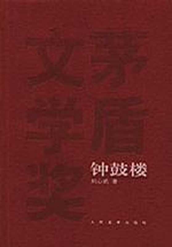 第2届茅盾文学奖-钟鼓楼（刘心武）（人民文学出版社 2016）