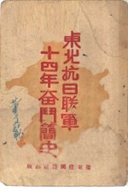 东北抗日联军十四年奋斗简史（辽东建国书社 1960）