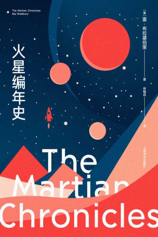 火星编年史（全新特别版）【上海译文出品！当代科幻大师雷·布拉德伯里成名作十周年珍藏版！博尔赫斯、刘慈欣力荐！以天马行空的想象书写人类文明的末世预言】（雷·布拉德伯里(ray Bradbury) & 林翰昌）（上海译文出版社 2022）