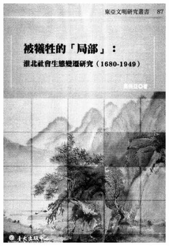 被犧牲的「局部」  淮北社會生態變遷研究(1680-1949)（馬俊亞）（國立臺灣大學出版中心 2010）