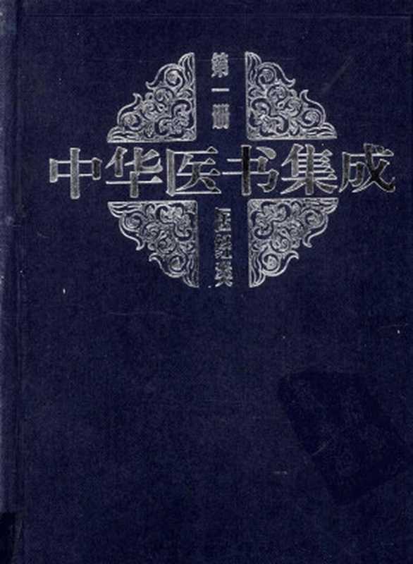 中华医书集成 第1册 医经类（吴润秋主编）（2012）