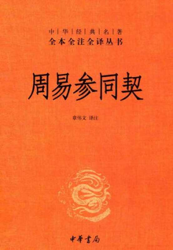 周易参同契（章偉文 譯註）（中華書局 2014）