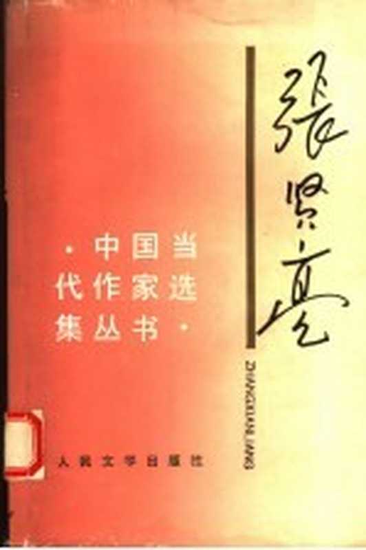 张贤亮（张贤亮著）（北京：人民文学出版社 1994）