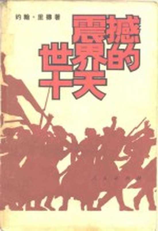 震撼世界的十天（（美）里德（J. Reed）著；郭圣铭译）（北京：人民出版社 1980）