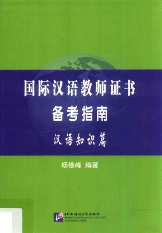 14389409（杨德峰编著， 杨德峰， author）（北京：北京语言文化大学出版社 2017）