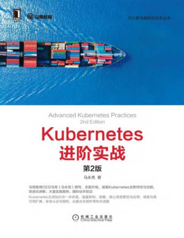 Kubernetes进阶实战（第2版）（马永亮）