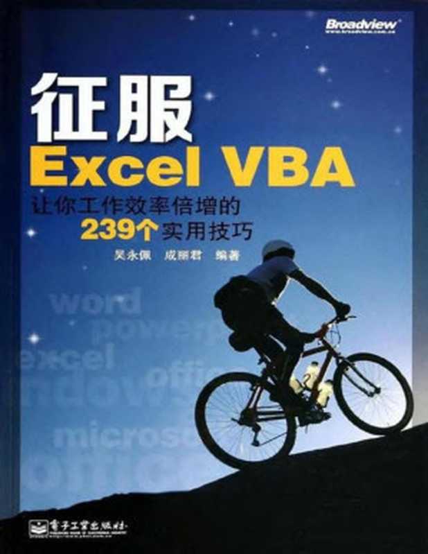 征服Excel VBA：让你工作效率倍增的239个实用技巧（吴永佩^成丽君）