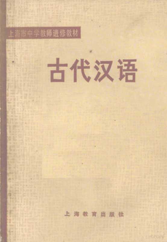 上海市中学教师进修教材 古代汉语（上海教育学院编）（上海：上海教育出版社 1980）