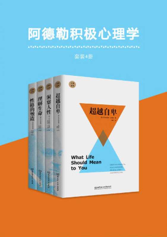 阿德勒积极心理学（套装共4册）（自性文丛：个体心理学创始人阿德勒的经典著作，风靡西方世界的心理自疗书，深受华生、杜威、马斯洛、罗杰斯等心理学大师的推崇）（阿尔弗雷德·阿德勒[阿尔弗雷德·阿德勒]）（2017）