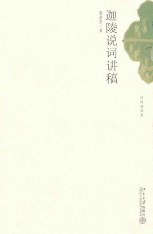 迦陵说词讲稿（叶嘉莹 [叶嘉莹]）（北京大学出版社 2007）