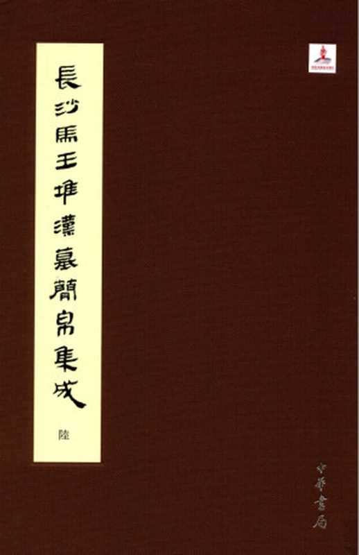 长沙马王堆汉墓简帛集成（全７册）-陆（裘锡圭 主编   湖南省博物馆   复旦大学出土文献与古文字研究中心 编纂）（中华书局 2014）