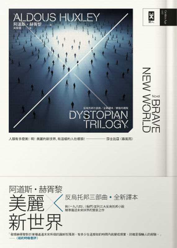 美麗新世界：反烏托邦三部曲 · 全新譯本 = Brave New World（阿道斯 · 赫胥黎 (Aldous Huxley) 著 ; 吳妍儀 譯）（野人文化股份有限公司 2021）