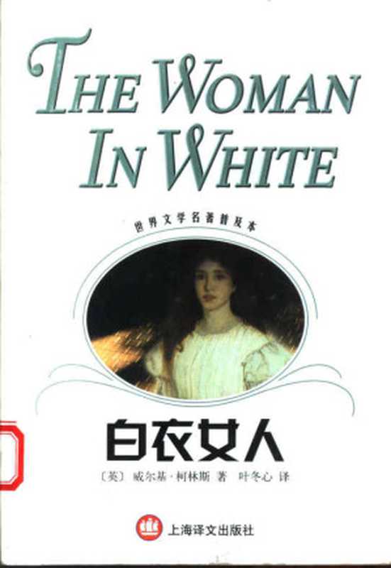 白衣女人（世界文学名著普及本）（（英）威尔基·柯林斯（Wilkie Collins）著；叶冬心译）（上海译文出版社 2004）