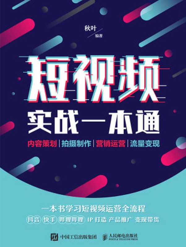 短视频实战一本通——内容策划 拍摄制作 营销运营 流量变现（秋叶）（人民邮电出版社 2020）