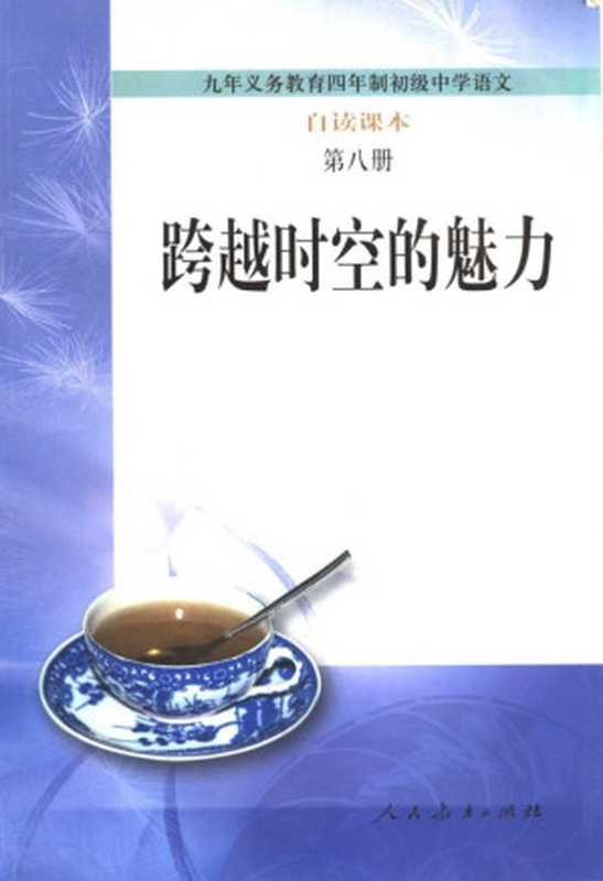 九年义务教育四年制初级中学语文自读课本 新八册 跨越时空的魅力（人民教育出版社中学语文室）（人民教育出版社 2002）