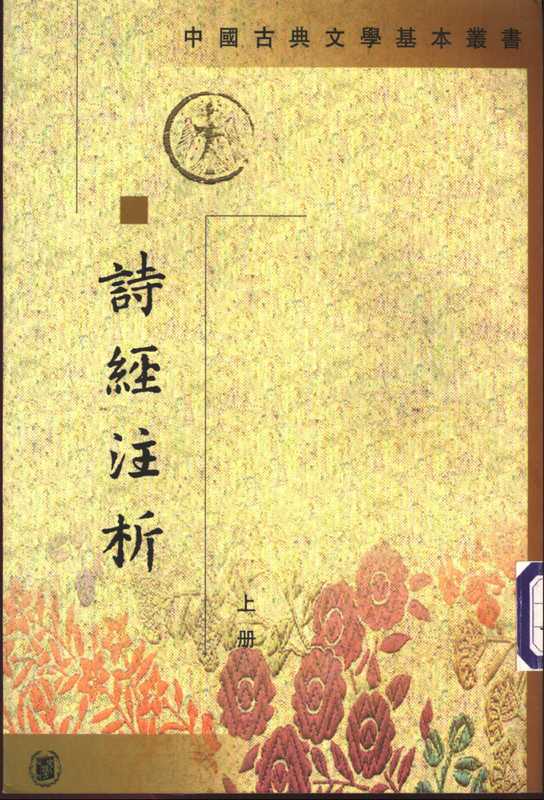 中国古典文学基本丛书001.诗经注析.程俊英等.中华书局.1991（程俊英）