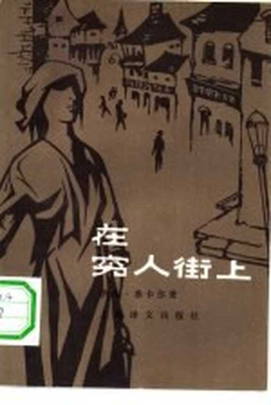 在穷人街上（（南）参卡尔著；冯玉津译）（上海：上海译文出版社 1982）