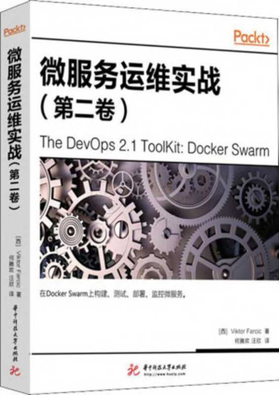 微服务运维实战.第二卷（[西] Viktor Farcic  译者： 何腾欢   汪欣）（华中科技大学出版社 2019）