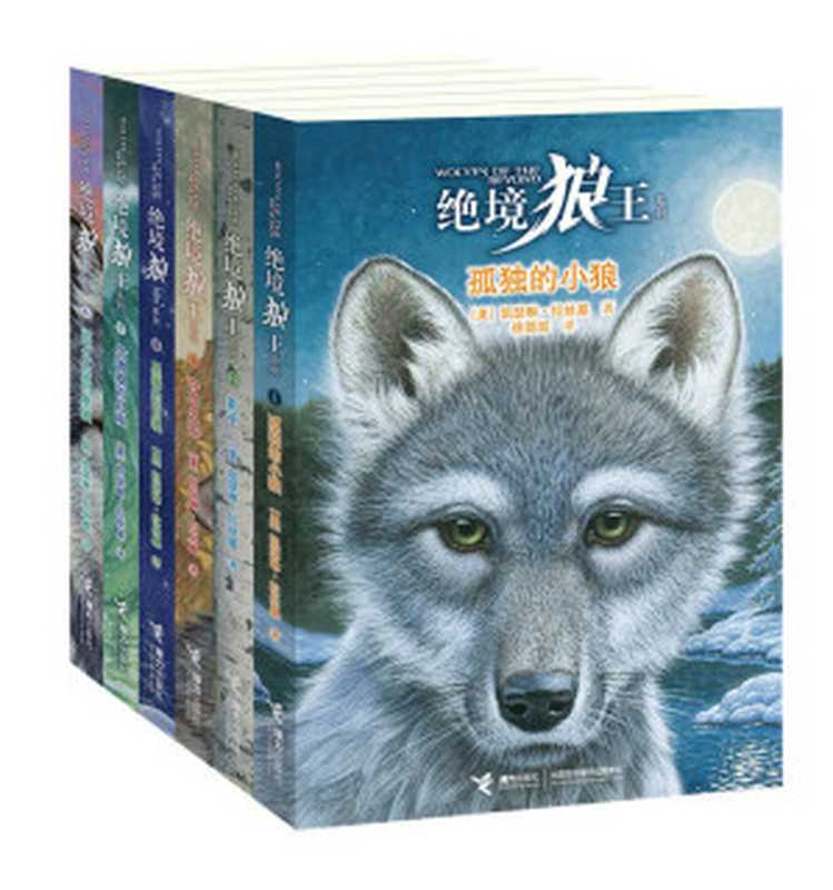 绝境狼王（全6册）（欧美动物文学畅销书排行榜第一名 与《猫武士》并称“奇幻动物文学双璧”；《猫头鹰王国》作者最新力作） (绝境狼王系列)（凯瑟琳·拉丝基）（接力出版社 2013）