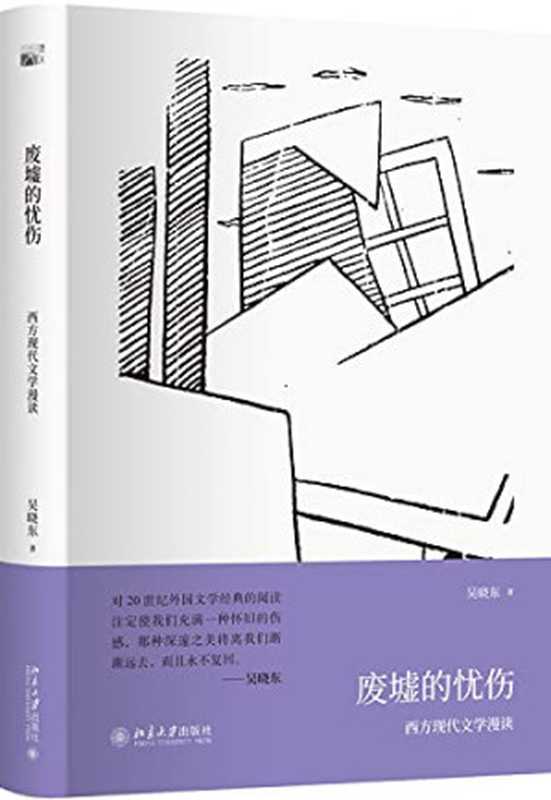 废墟的忧伤 西方现代文学漫读（吴晓东）（北京大学出版社 2018）