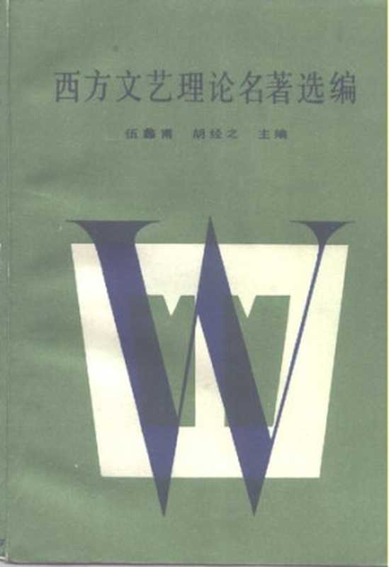 西方文艺理论名著选编(中卷)（伍蠡甫 等）（北京大学出版社 1986）