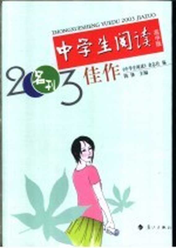 中学生阅读2003佳作 高中版（陈锋主编；《中学生阅读》杂志社编）（桂林：漓江出版社 2004）