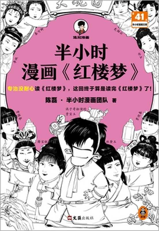 半小时漫画红楼梦（陈磊·半小时漫画团队）（文汇出版社 2023）