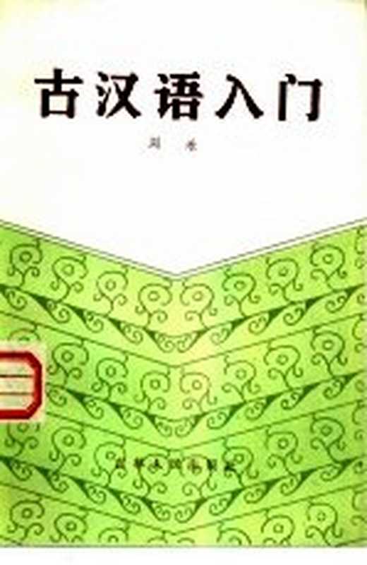 古汉语入门（刘禾编）（长春：吉林人民出版社 1984）