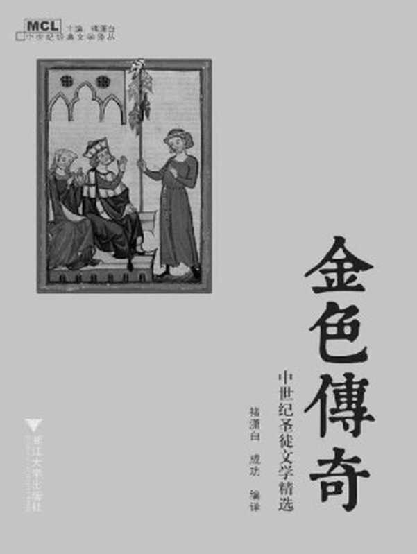 金色传奇：中世纪圣徒文学精选 (中世纪经典文学译丛)（褚潇白）（浙江大学出版社 2016）