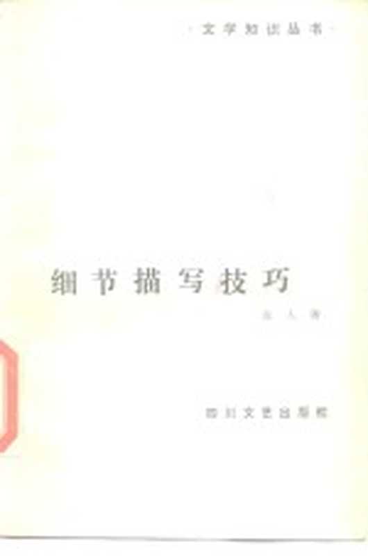 细节描写技巧（左人著）（成都：四川文艺出版社 1986）