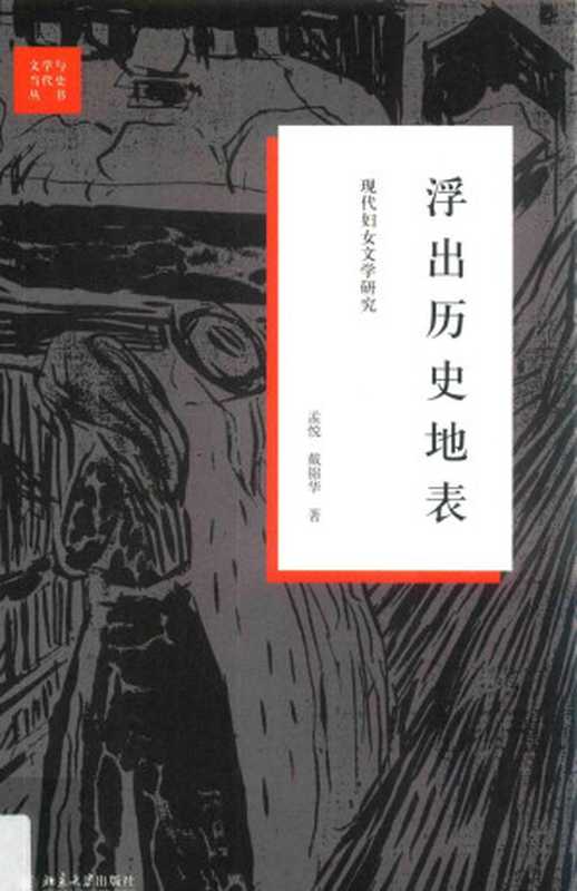 浮出历史地表：现代妇女文学研究（孟悦，戴锦华）（北京大学出版社 2018）