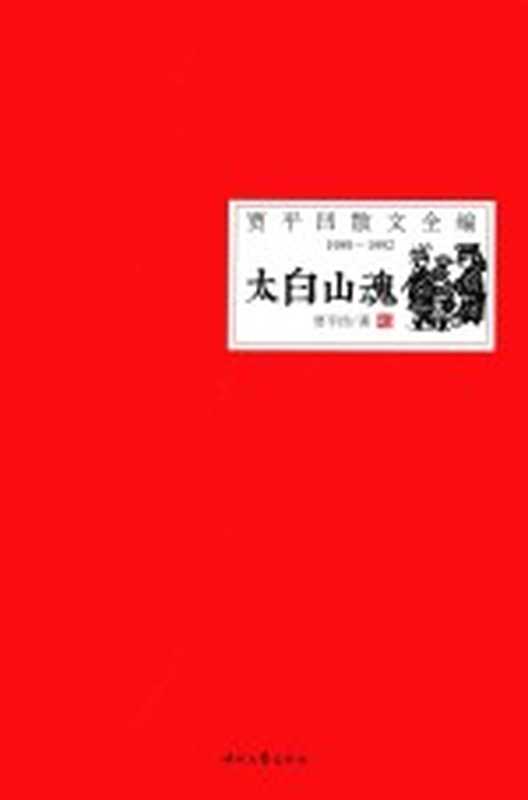 贾平凹散文全编 1989-1992 太白山魂（贾平凹著）（长春：时代文艺出版社 2015）